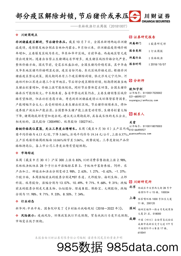 农林牧渔行业周报：部分疫区解除封锁，节后猪价或承压_川财证券