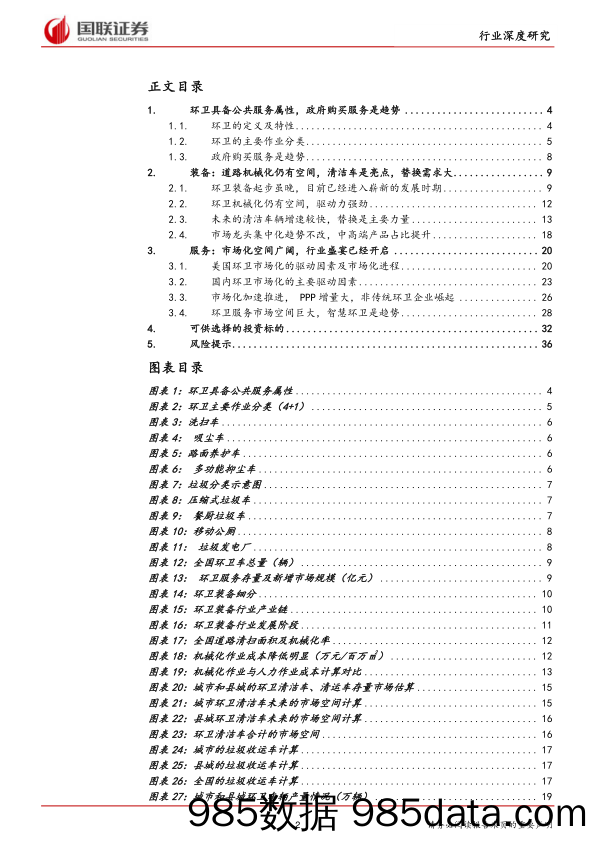 环卫行业深度报告：环卫市场化空间巨大，盛宴已经开启_国联证券插图1