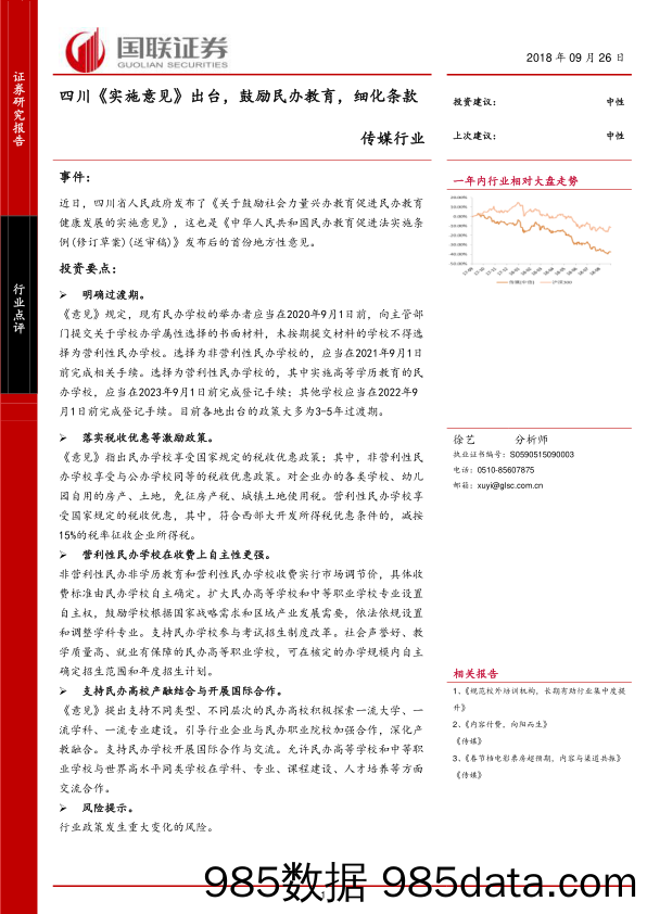 传媒行业：四川《实施意见》出台，鼓励民办教育，细化条款_国联证券