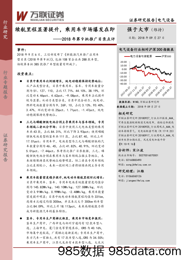 电气设备：2018年第9批推广目录点评：续航里程显著提升，乘用车市场爆发在即_万联证券