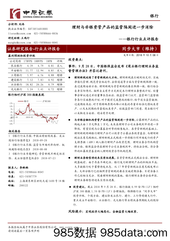 银行行业点评报告：理财与非银资管产品的监管隔阂进一步消除_中原证券