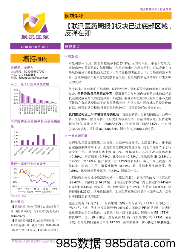 【联讯医药周报】 板块已进底部区域，反弹在即_联讯证券