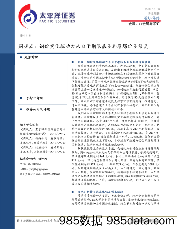 金属、非金属与采矿行业周观点：钢价变化驱动力来自于期限基差和卷螺价差修复_太平洋