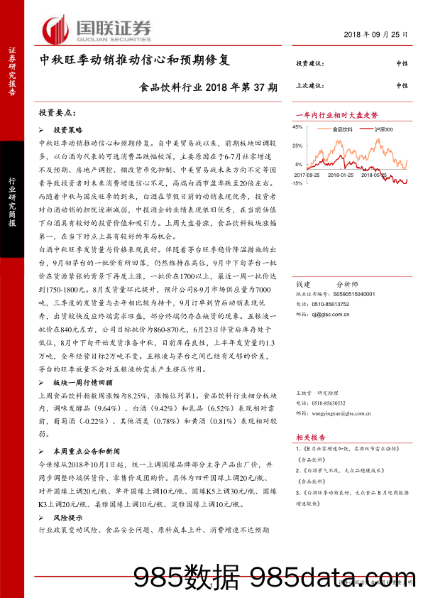 食品饮料行业2018年第37期：中秋旺季动销推动信心和预期修复_国联证券