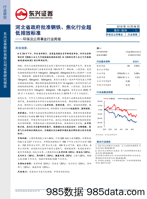 环保及公用事业行业周报：河北省政府批准钢铁、焦化行业超低排放标准_东兴证券