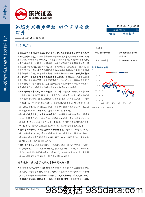 钢铁行业数据周报：终端需求稳步释放 钢价有望企稳回升_东兴证券