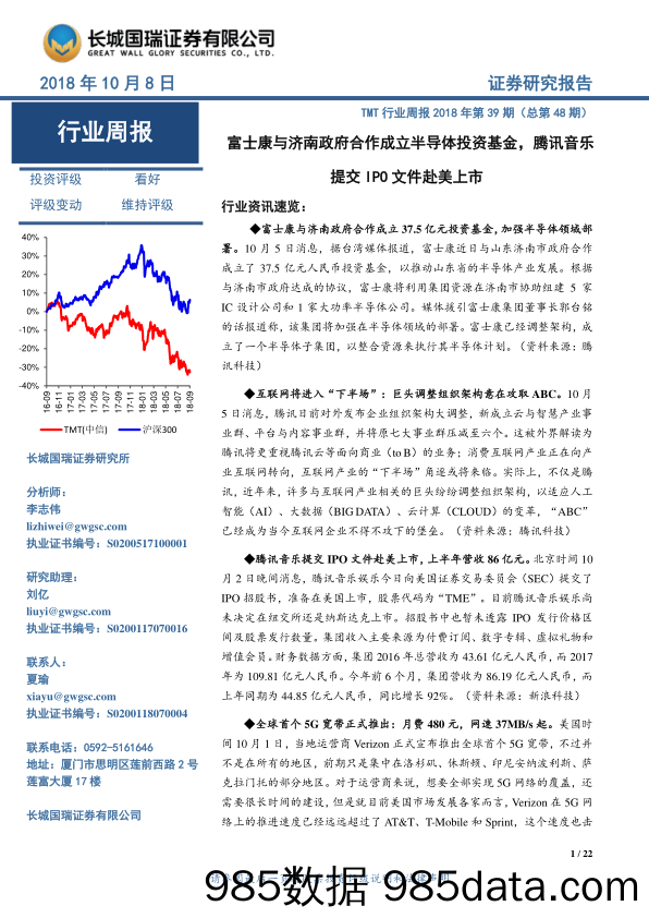 TMT行业周报2018年第39期（总第48期）：富士康与济南政府合作成立半导体投资基金， 腾讯音乐提交IPO文件赴美上市_长城国瑞证券