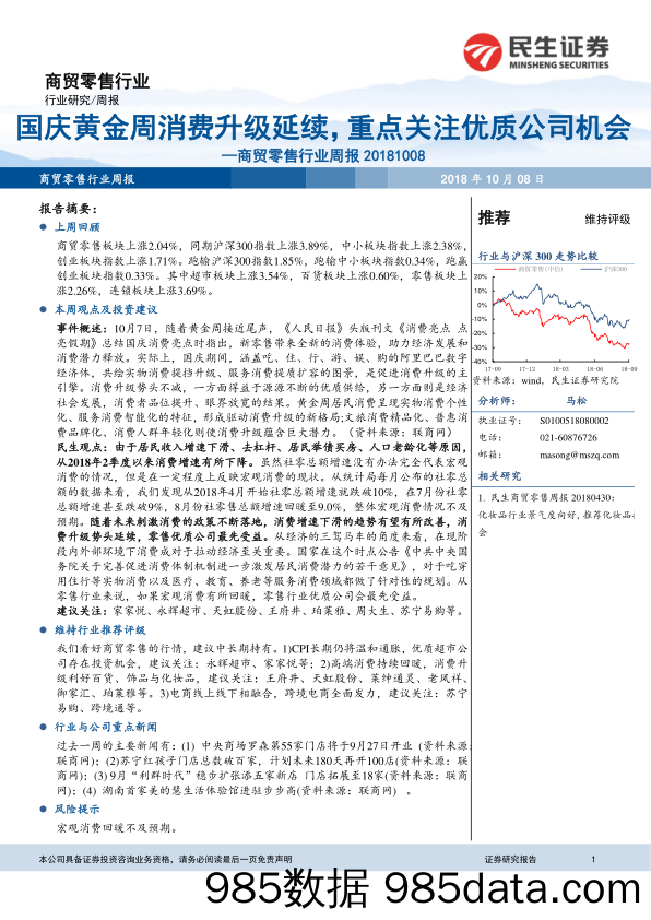 商贸零售行业周报：国庆黄金周消费升级延续，重点关注优质公司机会_民生证券