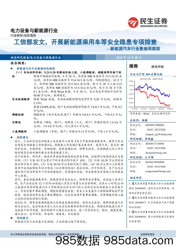 新能源汽车行业数据周跟踪：工信部发文，开展新能源乘用车等安全隐患专项排查_民生证券