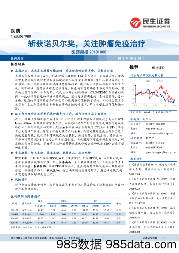 医药周报：斩获诺贝尔奖，关注肿瘤免疫治疗_民生证券