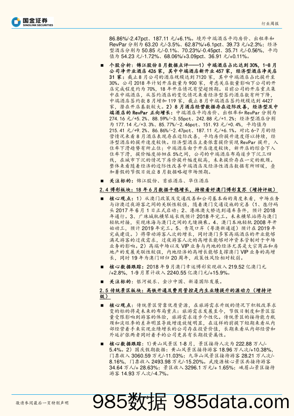 社会服务业行业研究：8月锦江经营数据出现边际改善，9月澳门博彩增长2.8%需谨慎高端消费_国金证券插图3