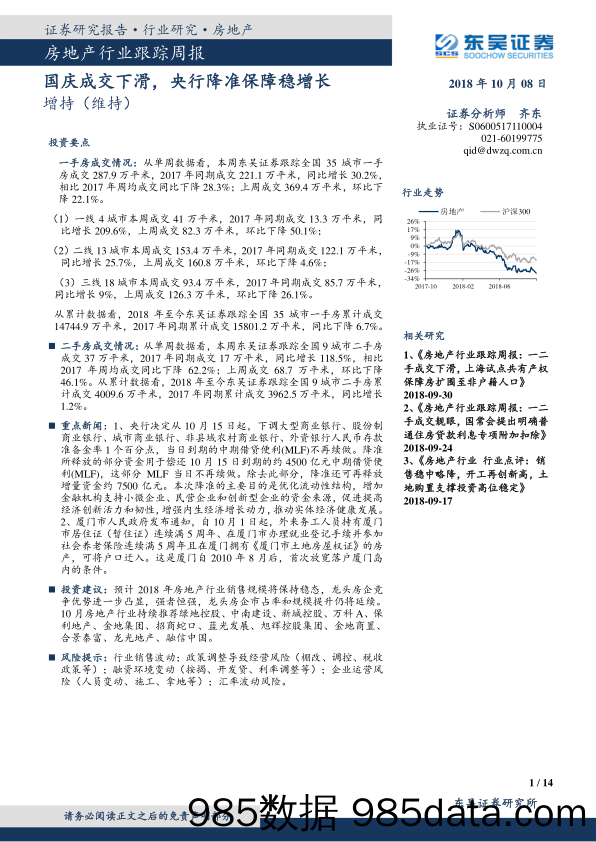 房地产行业跟踪周报：国庆成交下滑，央行降准保障稳增长_东吴证券