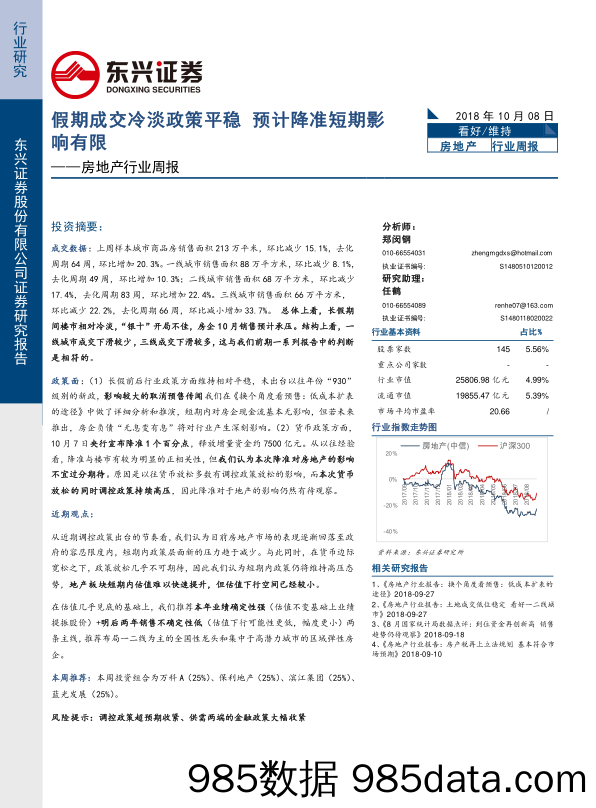 房地产行业周报：假期成交冷淡政策平稳 预计降准短期影响有限_东兴证券