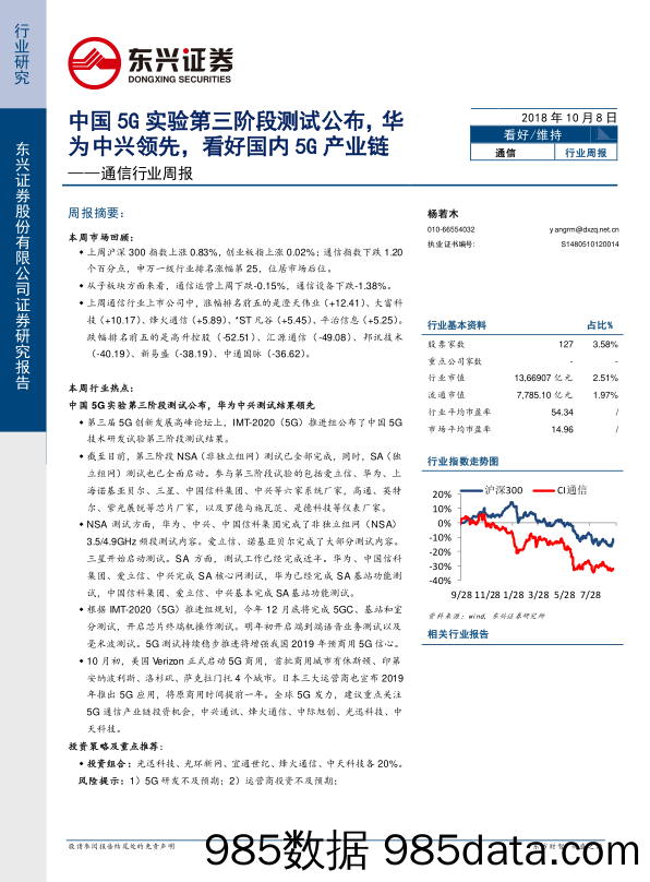 通信行业周报：中国5G实验第三阶段测试公布，华为中兴领先，看好国内5G产业链_东兴证券