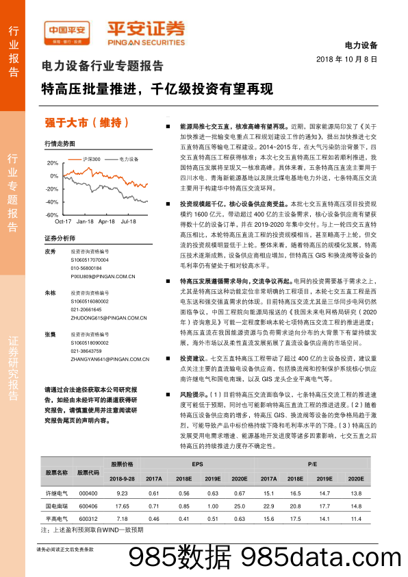 电力设备行业专题报告：特高压批量推进，千亿级投资有望再现_平安证券