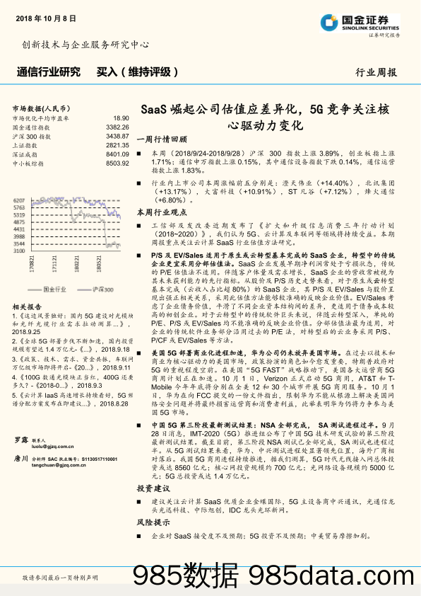 通信行业研究周报：SaaS崛起公司估值应差异化，5G竞争关注核心驱动力变化_国金证券