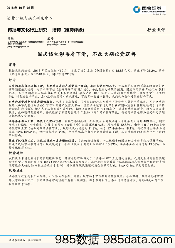 传播与文化行业研究：国庆档电影票房下滑，不改长期投资逻辑_国金证券