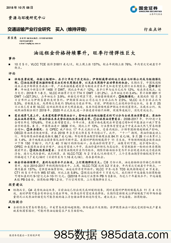 交通运输产业行业研究：油运租金价格持续攀升，旺季行情弹性巨大_国金证券