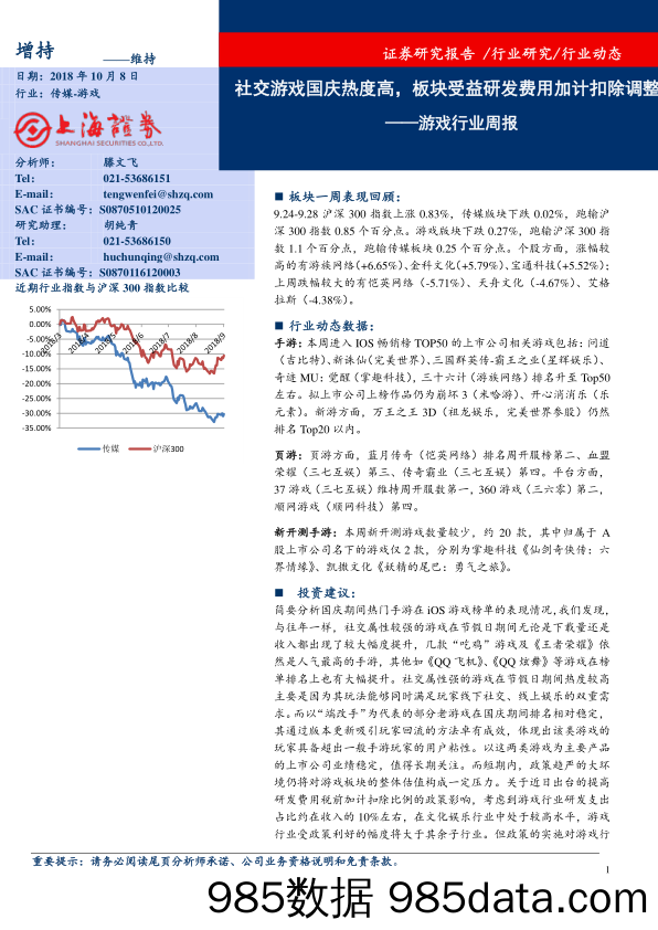 游戏行业周报：社交游戏国庆热度高，板块受益研发费用加计扣除调整_上海证券插图