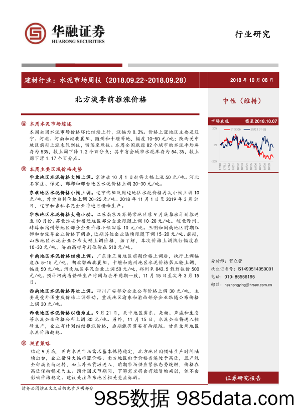 水泥行业周报：北方淡季前推涨价格_华融证券