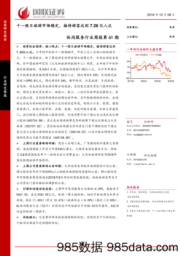 休闲服务行业周报第61期：十一假日旅游市场稳定，接待游客达到7.26亿人次_国联证券