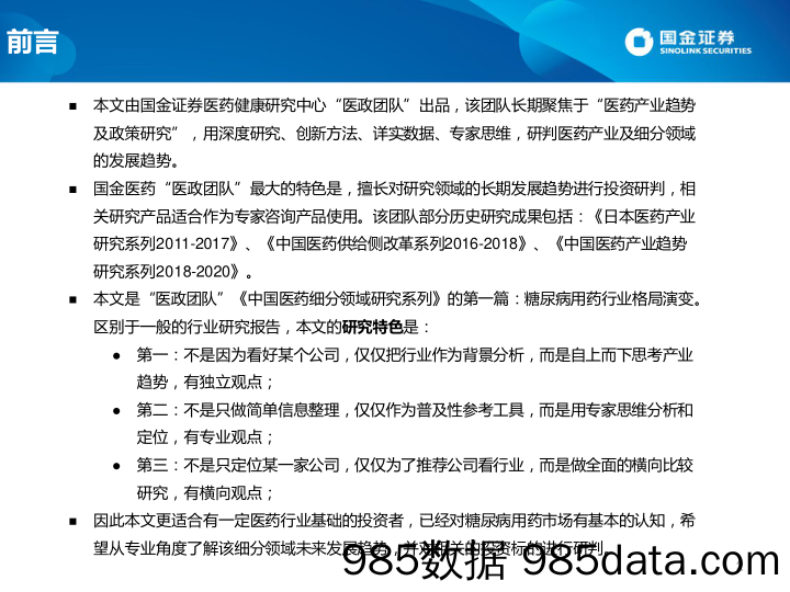 中国医药细分领域研究系列之一：糖尿病行业格局演变不投资策略_国金证券插图1