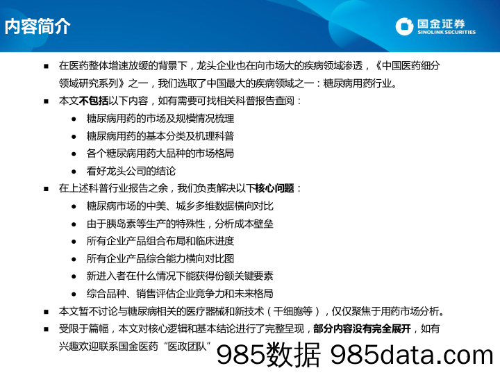 中国医药细分领域研究系列之一：糖尿病行业格局演变不投资策略_国金证券插图2