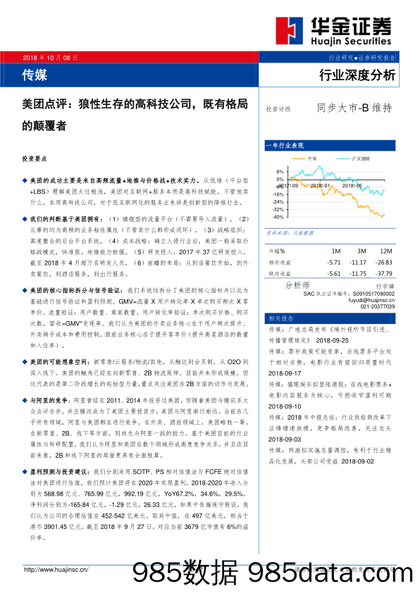 传媒行业深度分析：美团点评：狼性生存的高科技公司，既有格局的颠覆者_华金证券