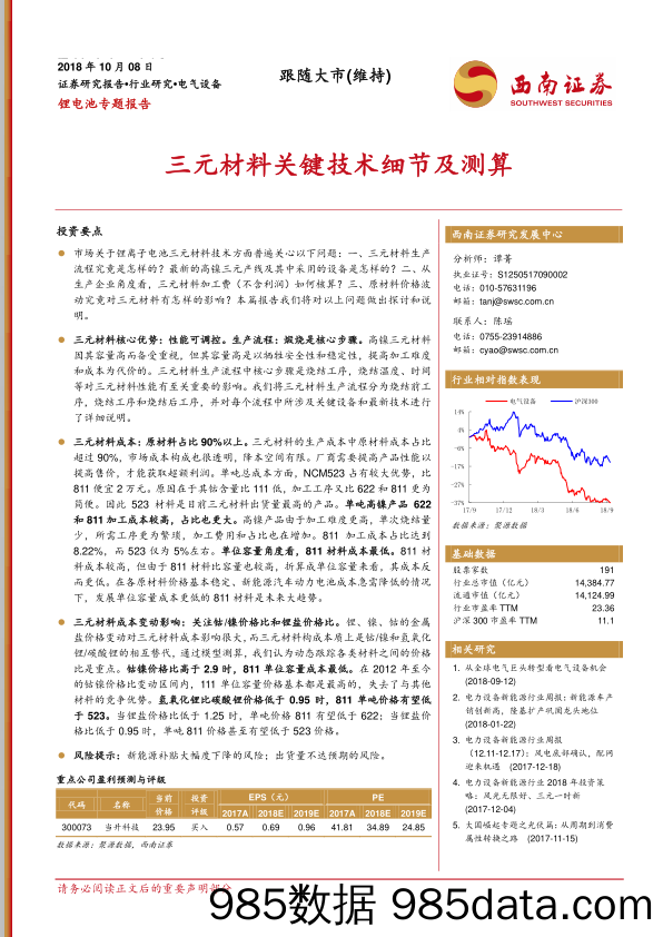 锂电池专题报告：三元材料关键技术细节及测算_西南证券插图