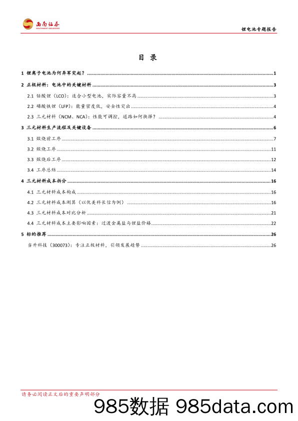 锂电池专题报告：三元材料关键技术细节及测算_西南证券插图1