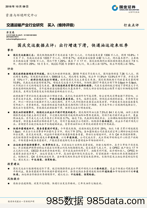 国庆交运数据点评：出行增速下滑，快递油运迎来旺季_国金证券插图