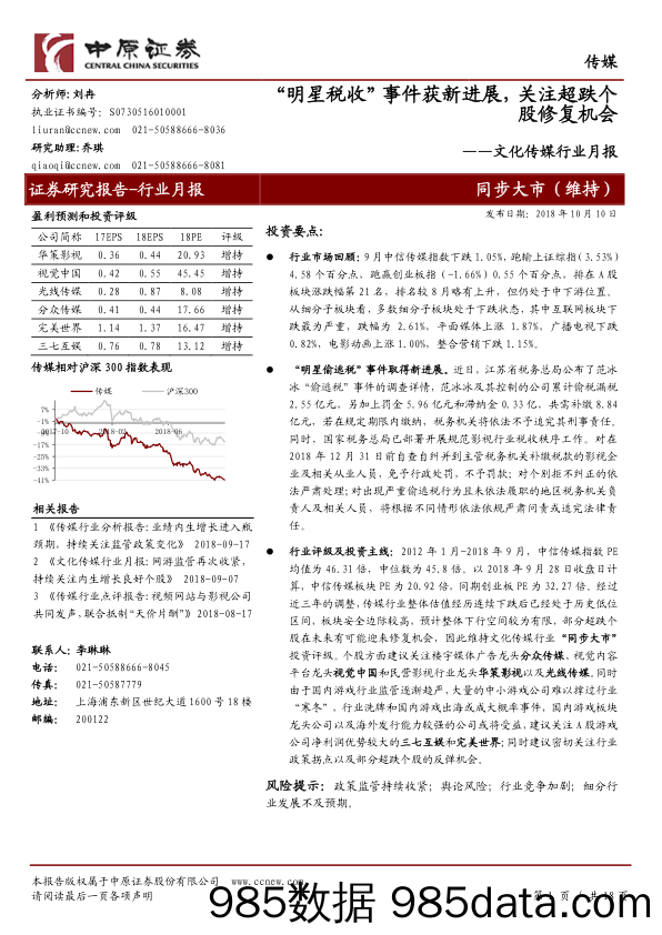 文化传媒行业月报：“明星税收”事件获新进展，关注超跌个股修复机会_中原证券