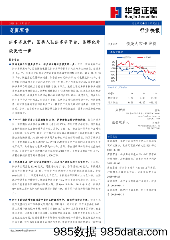 商贸零售行业快报：拼多多点评：国美入驻拼多多平台，品牌化升级更进一步_华金证券