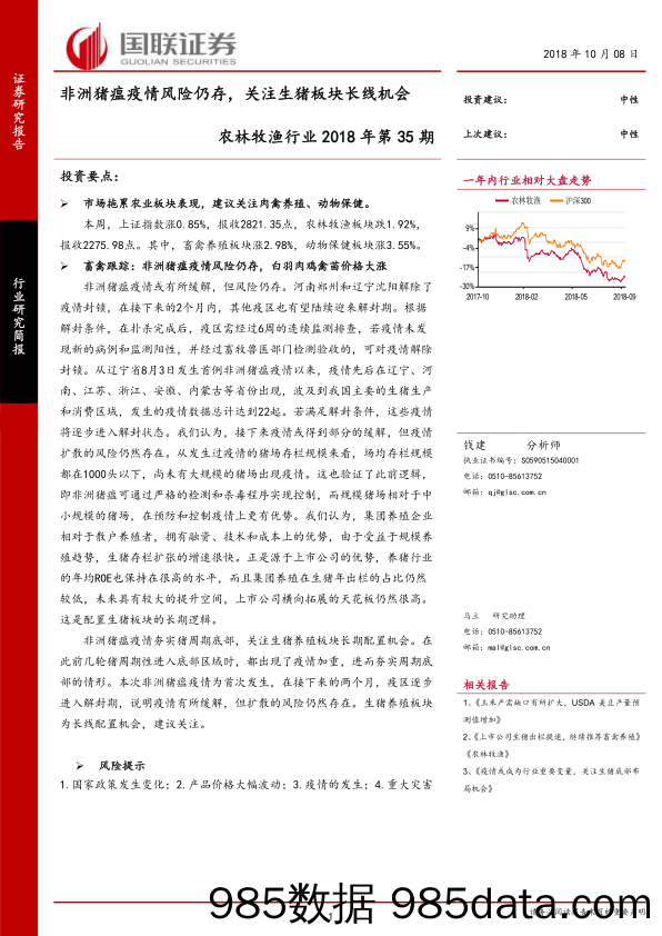 农林牧渔行业2018年第35期：非洲猪瘟疫情风险仍存，关注生猪板块长线机会_国联证券