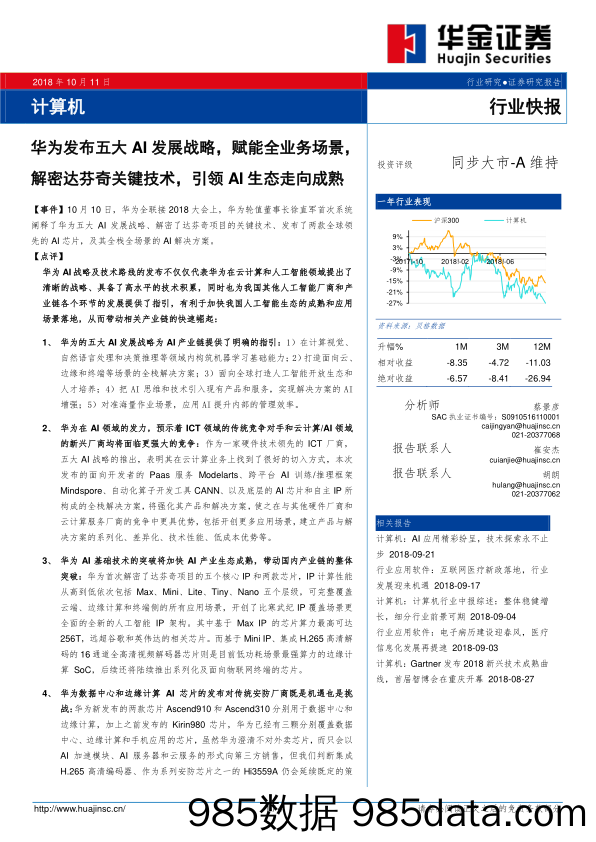 计算机行业快报：华为发布五大AI发展战略，赋能全业务场景，解密达芬奇关键技术，引领AI生态走向成熟_华金证券