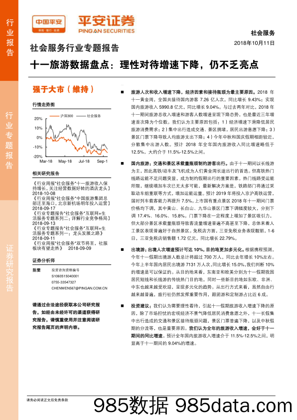 社会服务行业专题报告：十一旅游数据盘点：理性对待增速下降，仍不乏亮点_平安证券