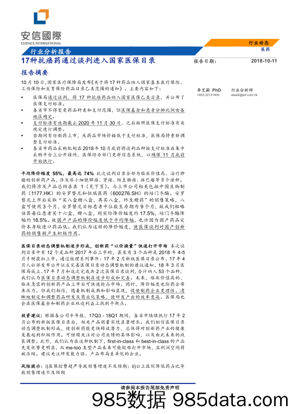 医药行业报告：17种抗癌药通过谈判进入国家医保目录_安信国际证券