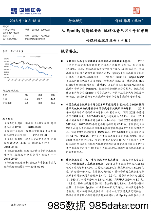 传媒行业深度报告（中篇）：从Spotify到腾讯音乐 流媒体音乐衍生千亿市场_国海证券