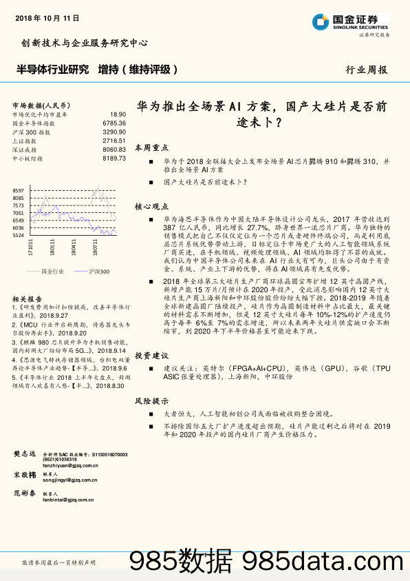 半导体行业研究：华为推出全场景AI方案，国产大硅片是否前途未卜？_国金证券