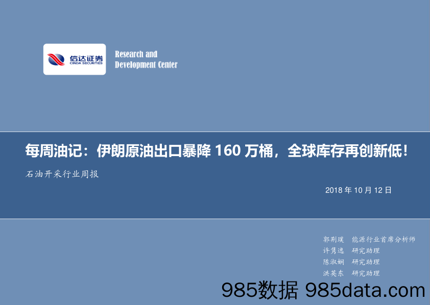 每周油记：伊朗原油出口暴降160万桶，全球库存再创新低！_信达证券