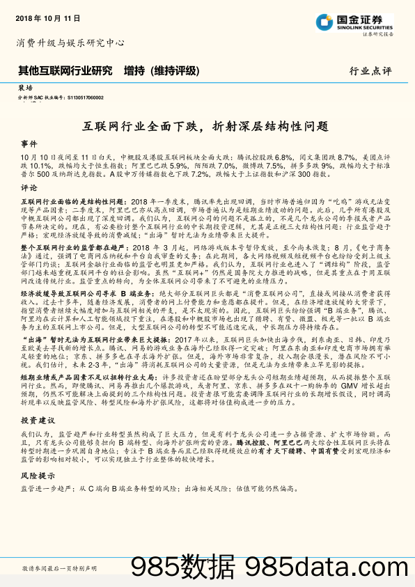 其他互联网行业研究：互联网行业全面下跌，折射深层结构性问题_国金证券插图