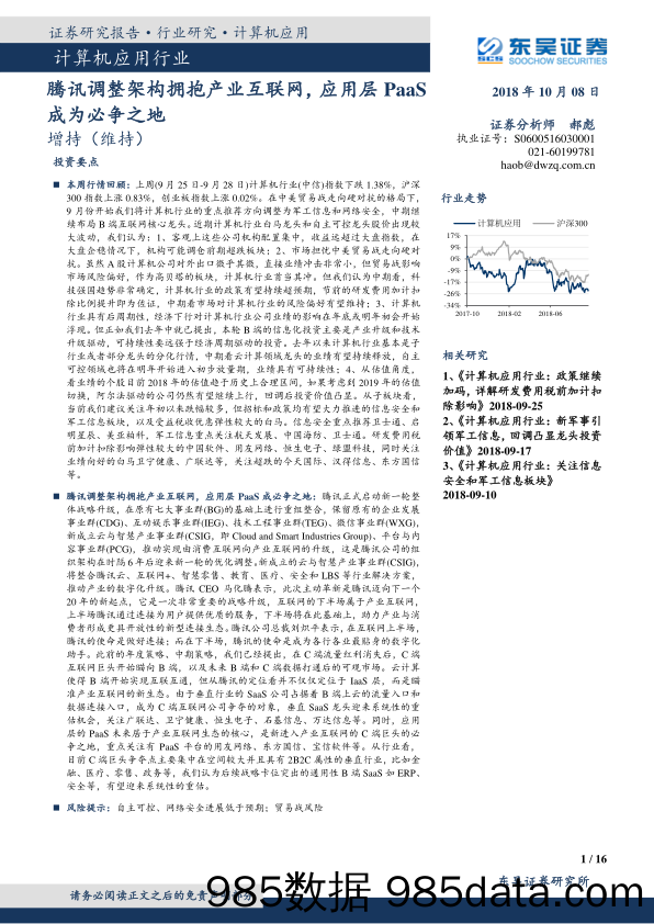 计算机应用行业：腾讯调整架构拥抱产业互联网，应用层PaaS成为必争之地_东吴证券