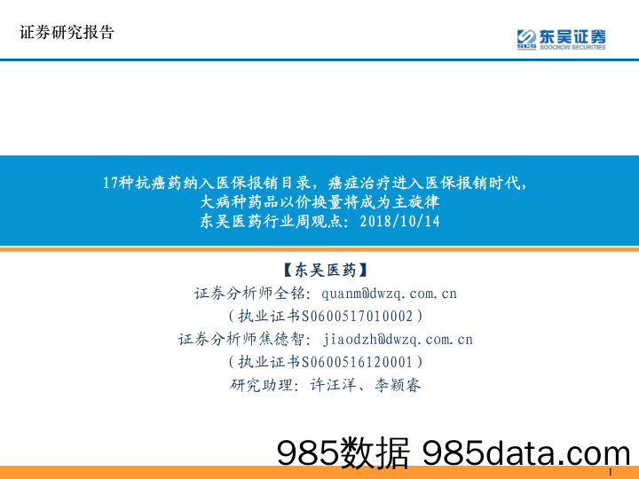 东吴医药行业周观点：17种抗癌药纳入医保报销目录，癌症治疗进入医保报销时代，大病种药品以价换量将成为主旋律_东吴证券