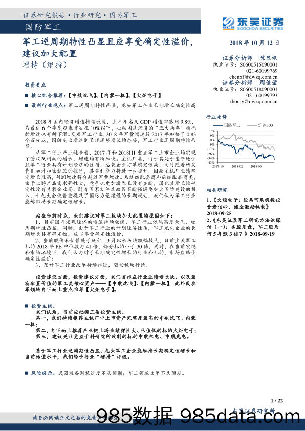 国防军工：军工逆周期特性凸显且应享受确定性溢价，建议加大配置_东吴证券