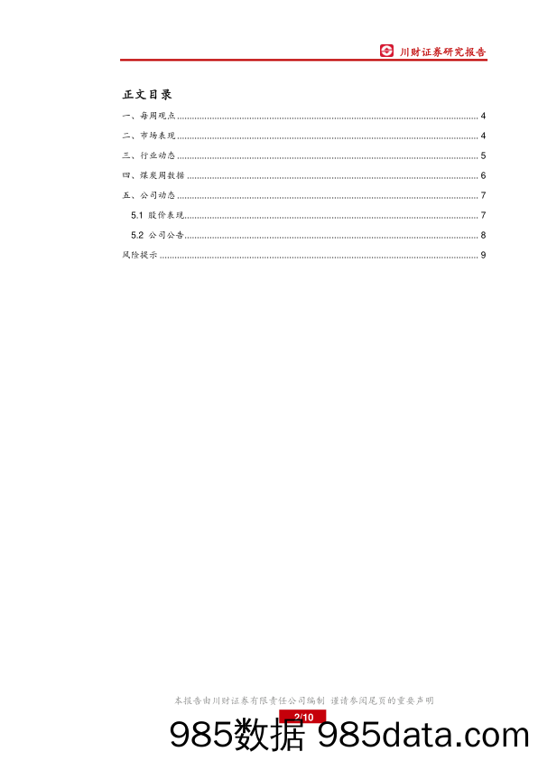 电力行业周报：多个省份发布落后煤电机组淘汰计划_川财证券插图1