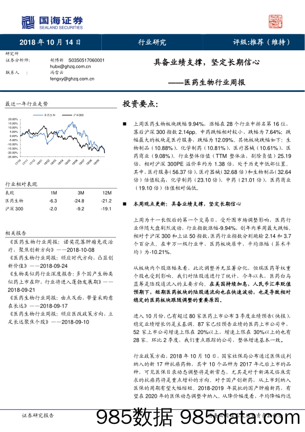 医药生物行业周报：具备业绩支撑，坚定长期信心_国海证券插图