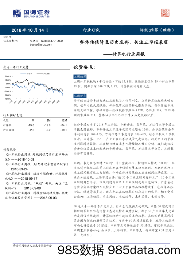 计算机行业周报：整体估值降至历史底部，关注三季报表现_国海证券