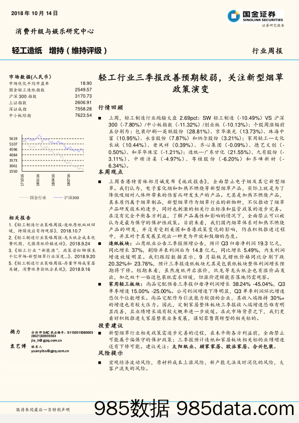 轻工造纸行业周报：轻工行业三季报改善预期较弱，关注新型烟草政策演变_国金证券插图