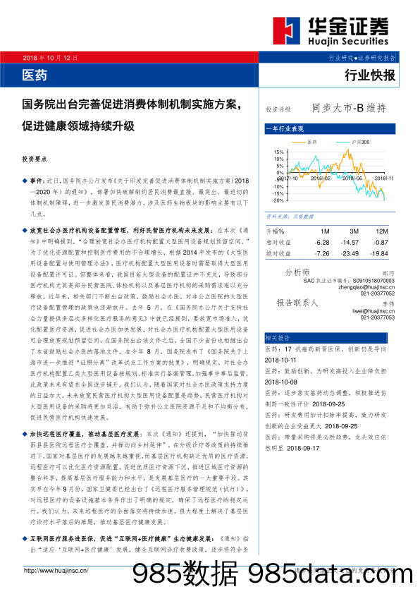 医药行业快报：国务院出台完善促进消费体制机制实施方案，促进健康领域持续升级_华金证券