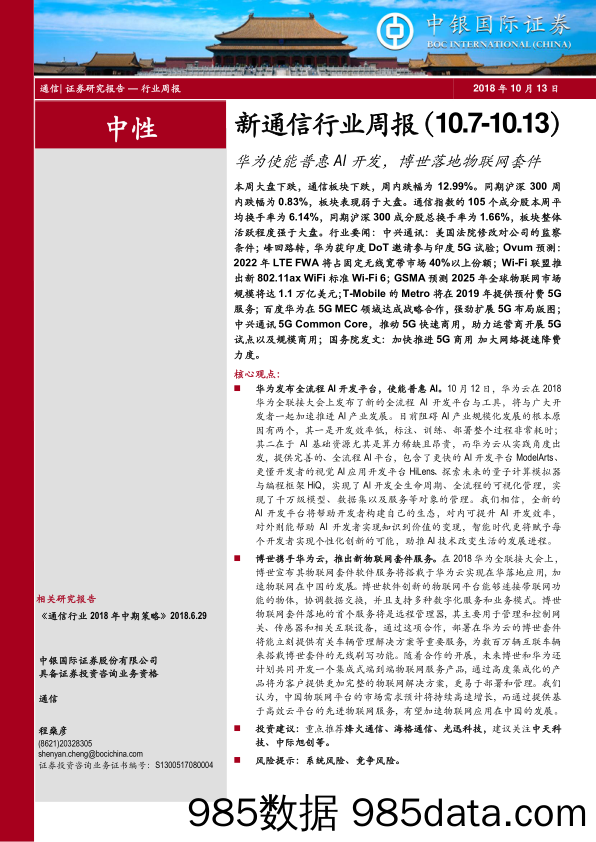 新通信行业周报：华为使能普惠AI开发，博世落地物联网套件_中银国际